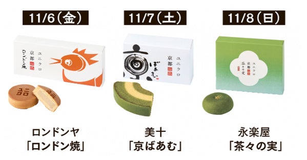 11月6日(金)から8日(日)までの3日間、地元・京都で愛される銘菓を日替わりでご用意し、ご来店いただいたお客様に先着でプレゼントします。 ※ 各日1,000点をご用意、なくなり次第終了。