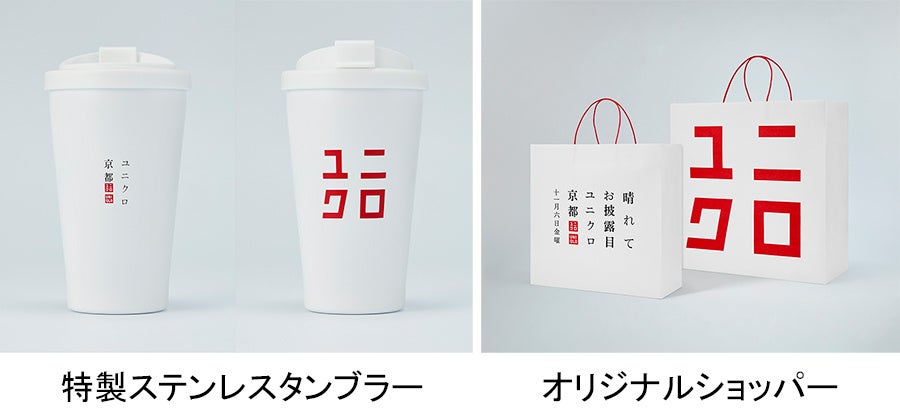 11月6日(金)から8日(日)までのオープンキャンペーン期間中、「ユニクロ 京都」で1万円以上お買い上げいただいた方に、特製ステンレスタンブラーをプレゼントします。 ※ 総数9,000点をご用意、各日、なくなり次第終了。 ※ 1会計につき、1点をお渡し。 さらに、期間中にお買い物いただいたお客様には、無料のオリジナルショッパーを配布します。