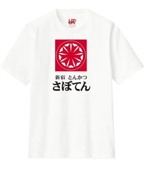 ユニクロ「UTme!」×「とんかつ新宿さぼてん」コラボが新宿西口店限定で登場 10/23〜