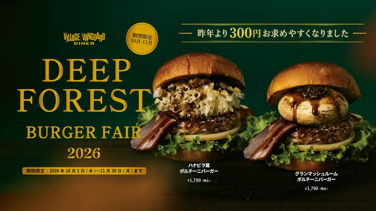 ディープフォレストバーガーフェア 2026