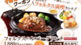 220円引き！フォルクス「フォルクスハンバーグランチ」10/9〜
