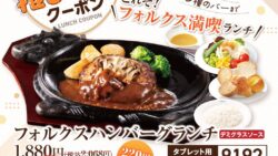 220円引き！フォルクス「フォルクスハンバーグランチ」10/9〜