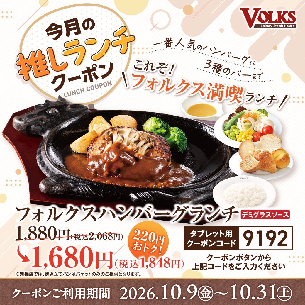 220円引き！フォルクス「フォルクスハンバーグランチ」10/9〜