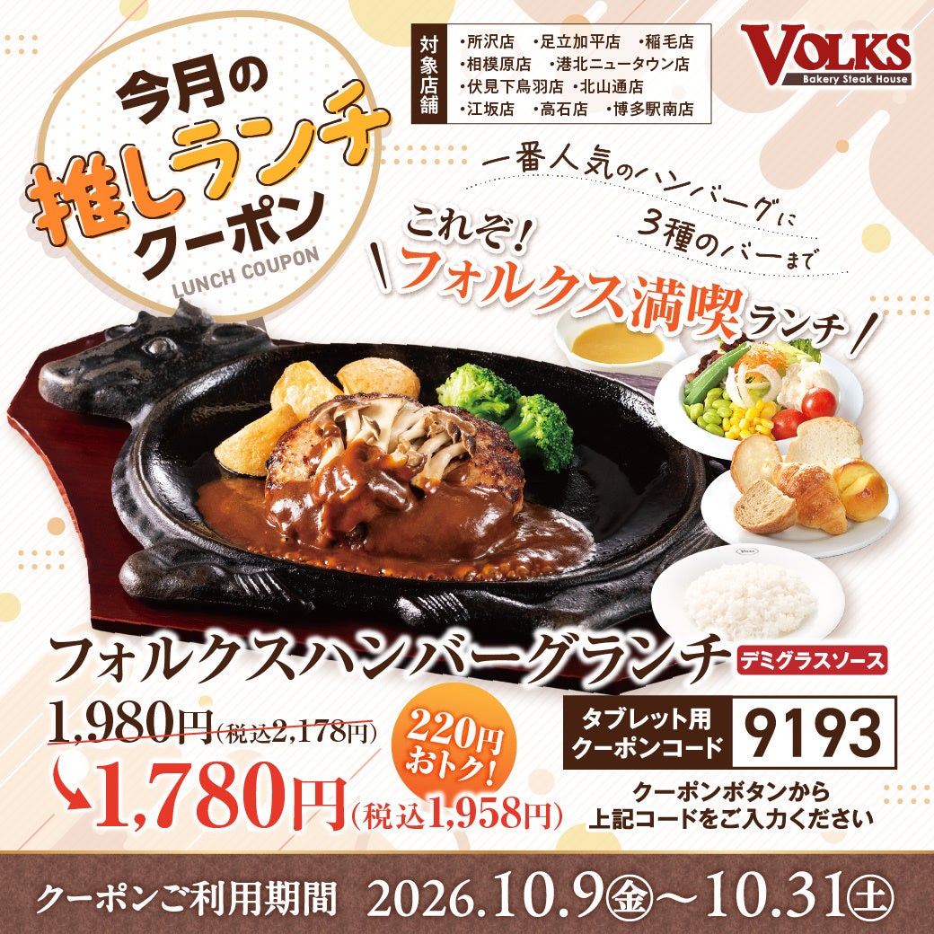 220円引き!フォルクス「フォルクスハンバーグランチ」10/9〜