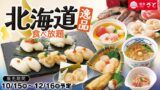 120分食べ放題！和食さと「北海道逸品食べ放題」10/15〜