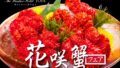 北海道洞爺湖の「花咲蟹」フェア！ザ・ウィンザーホテル洞爺で開催 9/15〜10/15
