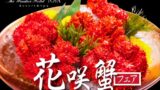 北海道洞爺湖の「花咲蟹」フェア！ザ・ウィンザーホテル洞爺で開催 9/15〜10/15