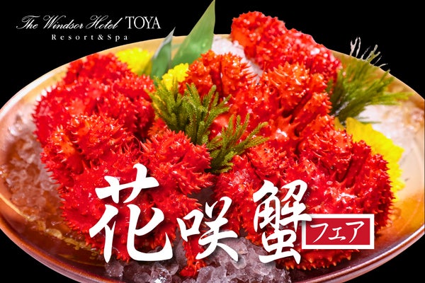 北海道洞爺湖の「花咲蟹」フェア！ザ・ウィンザーホテル洞爺で開催 9/15〜10/15