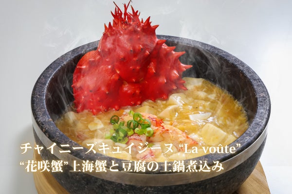 “花咲蟹”上海蟹と豆腐の土鍋煮込み ー 4,235円