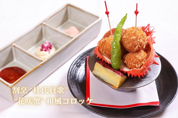 “花咲蟹”和風コロッケ ー 2,662円