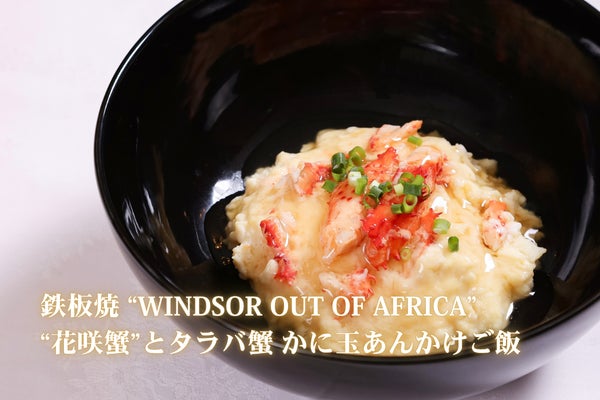 “花咲蟹”とタラバ蟹 かに玉あんかけご飯 ー 3,025円