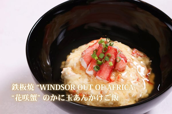 “花咲蟹”のかに玉あんかけご飯 ー 2,500円