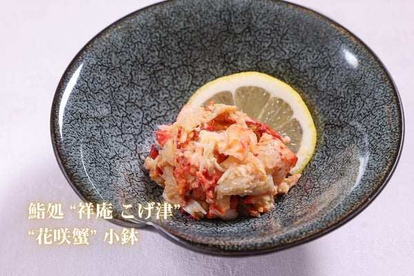 “花咲蟹”の小鉢 ー 1,815円