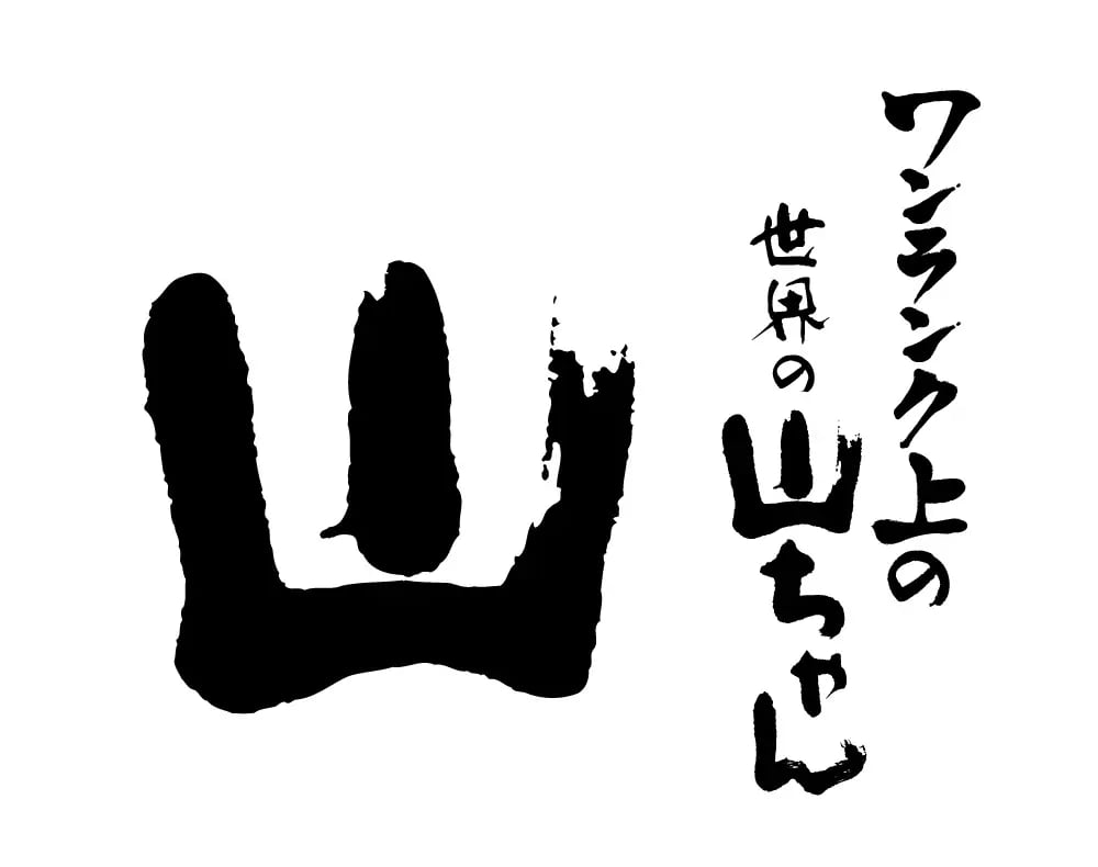 「世界の山ちゃん」から、ワンランク上の業態「山」へ 「山」は、「世界の山ちゃん」の魅力を受け継ぎながら、料理・接客・空間のすべてにこだわった“ワンランク上“の業態です。今回の虎ノ門ヒルズ店は8店舗目の出店となり、東京のビジネスエリアで新たな利用シーンを提案します。看板商品「幻の手羽先」に加えて、旬の食材を使用したコース料理や名古屋コーチンを使用した料理など、ワンランク上の多彩な料理をお楽しみいただけます。