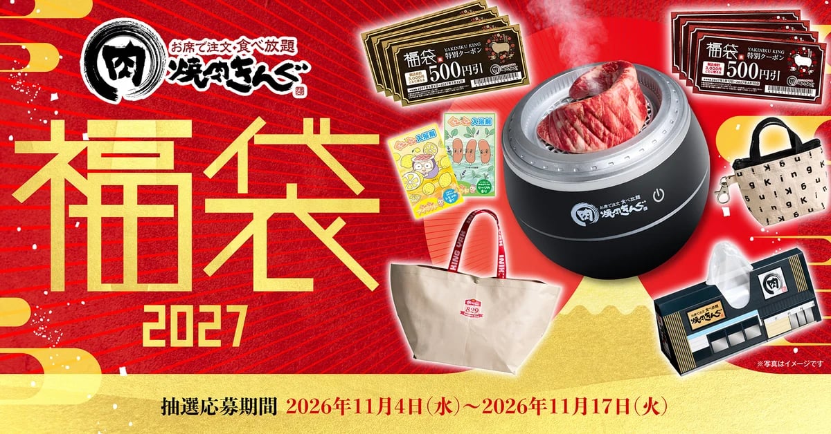 数量限定!焼肉きんぐ「焼肉きんぐの福袋2027」抽選受付 11/4〜11/17