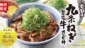 810円から！焼きたてのかるび「京都産九条ねぎ旨塩牛カルビ丼」10/8〜11月下旬 10/8〜