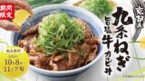 810円から！焼きたてのかるび「京都産九条ねぎ旨塩牛カルビ丼」10/8〜11月下旬 10/8〜