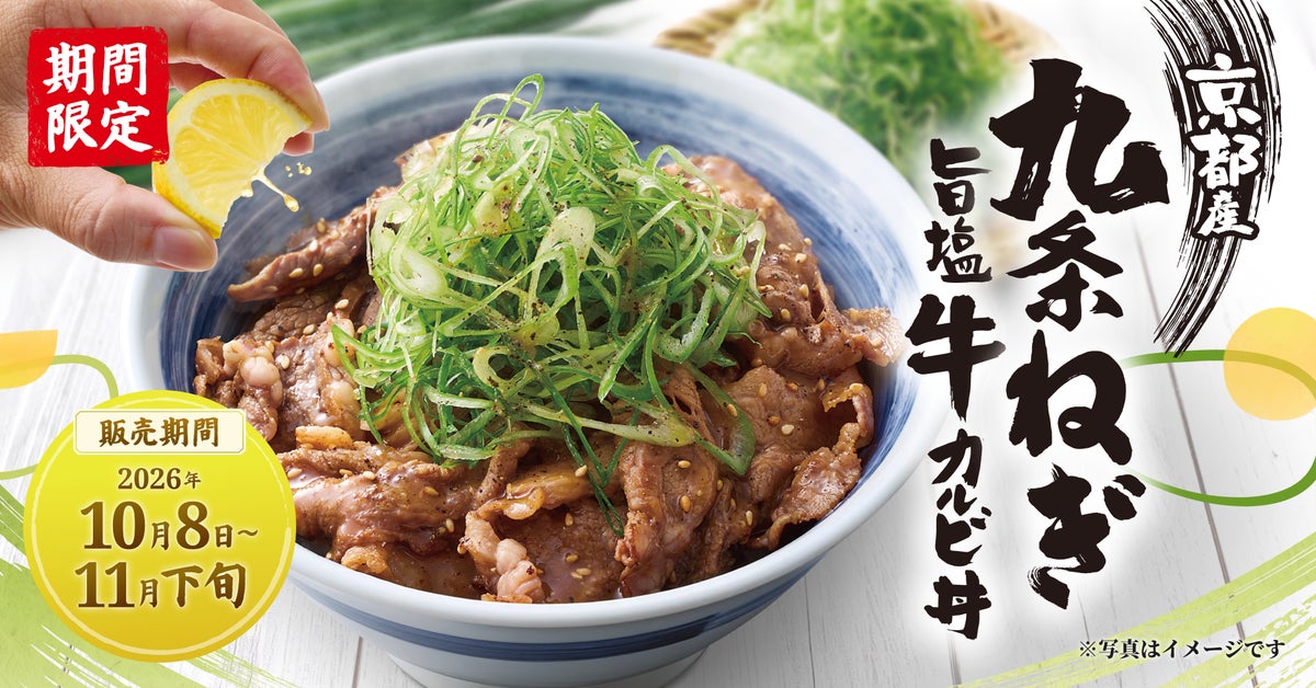 810円から！焼きたてのかるび「京都産九条ねぎ旨塩牛カルビ丼」10/8〜11月下旬 10/8〜