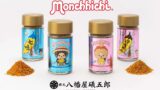 長野・根元 八幡屋礒五郎×モンチッチ！「レモン七味」「シナモンゆず七味」予約開始 10/21〜