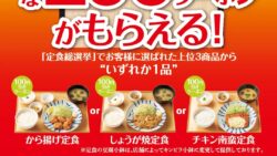 100円引き！やよい軒「新規会員限定クーポン」でから揚げ定食など 11/2〜