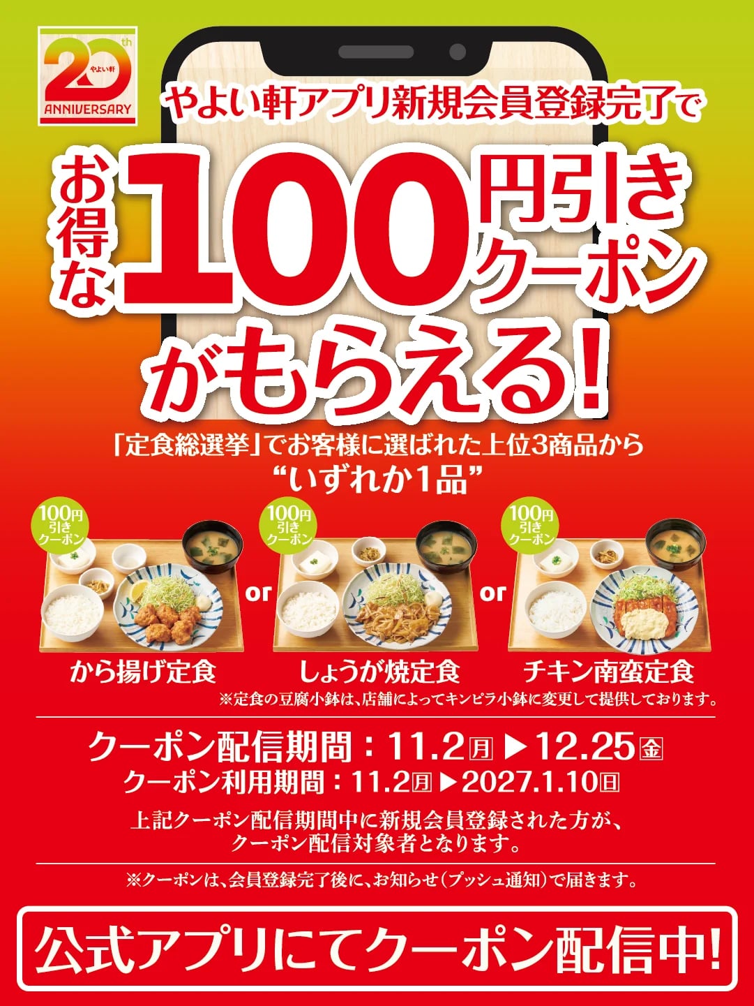 100円引き！やよい軒「新規会員限定クーポン」でから揚げ定食など 11/2〜
