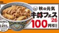 税込100円引き！吉野家「秋の牛丼フェス」全国で開催 10/15〜