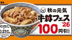 税込100円引き！吉野家「秋の牛丼フェス」全国で開催 10/15〜