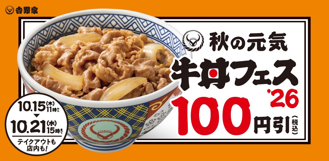 税込100円引き！吉野家「秋の牛丼フェス」全国で開催 10/15〜