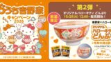 数量限定！吉野家×ハローキティ「オリジナルハローキティどんぶり」4,180円 10/20〜