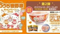 数量限定！吉野家×ハローキティ「オリジナルハローキティどんぶり」4,180円 10/20〜