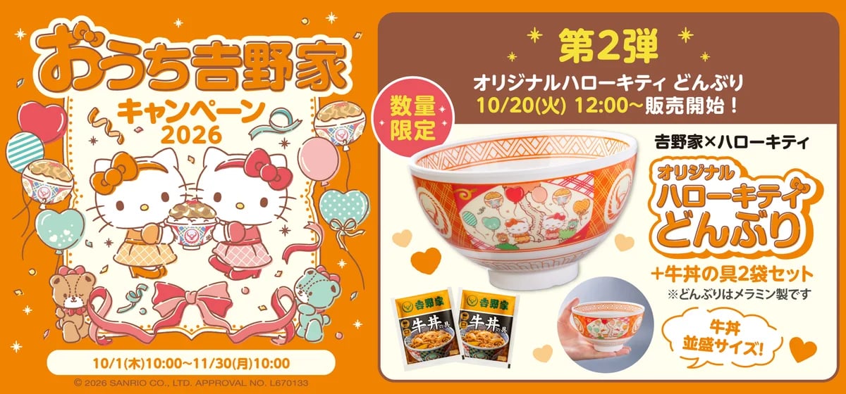 数量限定！吉野家×ハローキティ「オリジナルハローキティどんぶり」4,180円 10/20〜