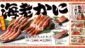 数量限定！ゆず庵「有頭 海老しゃぶ」「本ずわいがに かにしゃぶ」11/10〜