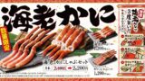 数量限定！ゆず庵「有頭 海老しゃぶ」「本ずわいがに かにしゃぶ」11/10〜