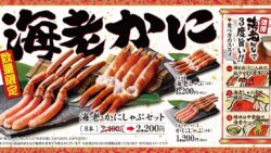 数量限定！ゆず庵「有頭 海老しゃぶ」「本ずわいがに かにしゃぶ」11/10〜