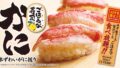 43万食限定！全国のゆず庵「本ずわいがに握り」が食べ放題 11/10〜