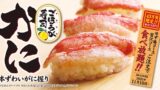 43万食限定！全国のゆず庵「本ずわいがに握り」が食べ放題 11/10〜