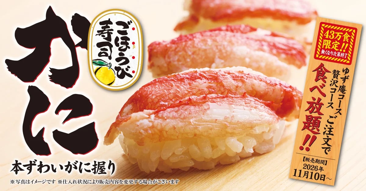 43万食限定！全国のゆず庵「本ずわいがに握り」が食べ放題 11/10〜