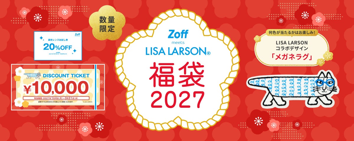 数量限定!Zoff×リサ・ラーソン「Zoff|LISA LARSON 福袋2027」10/9〜
